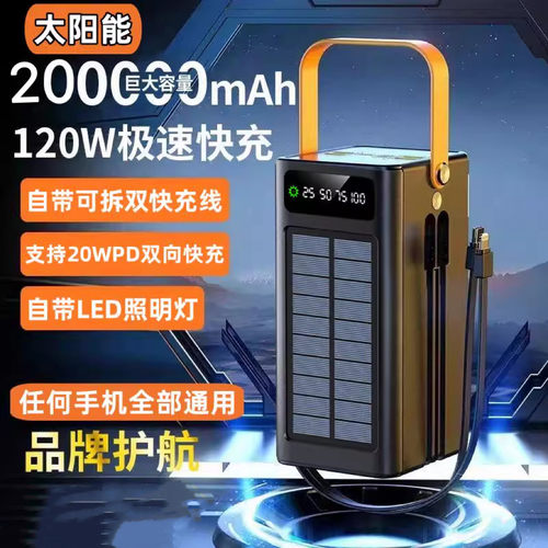 太阳能充电宝120W大容量超级快充200000适用户外露营手提移动电源