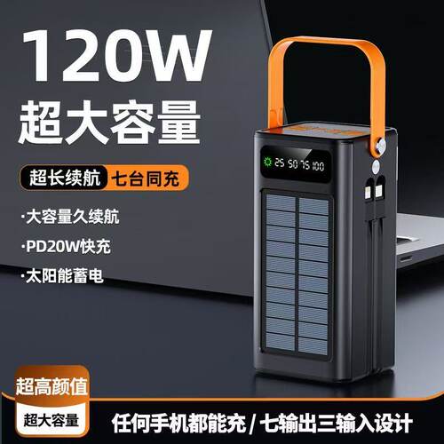 超级快充200000毫安120W大容量充电宝户外露营直播手机太阳能电源