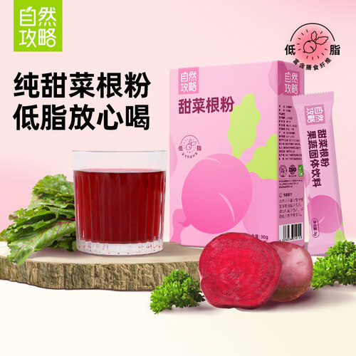 自然攻略甜菜根粉天然粉粉