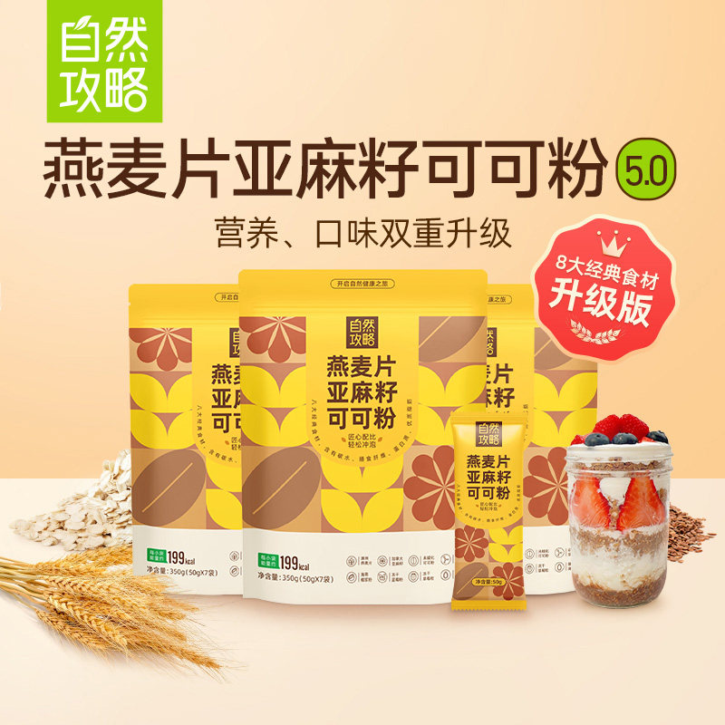 自然攻略燕麦片亚麻籽可可粉隔夜燕麦代餐饱腹即食早晚餐三合一