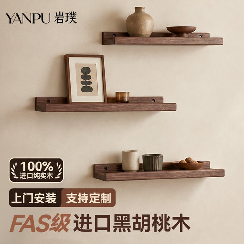 「进口北美黑胡桃木」墙上置物架
