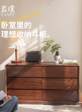 实木六斗柜卧室床尾抽屉储物置物柜靠墙胡桃木轻奢六斗橱收纳柜子