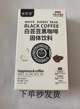 销限量促买固1发2盒GYR白芸黑豆咖啡体