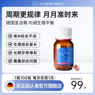 【直】STADA史达圣德德CGW激国洁莓提取物调播节雌素内分泌黄体酮