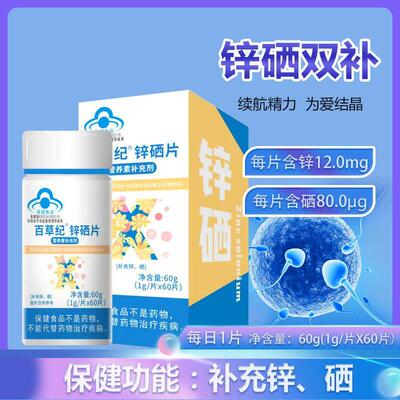 【天猫正PXN品】百草锌硒片补锌硒蓝帽纪硒充片保锌健食品 3送1,5