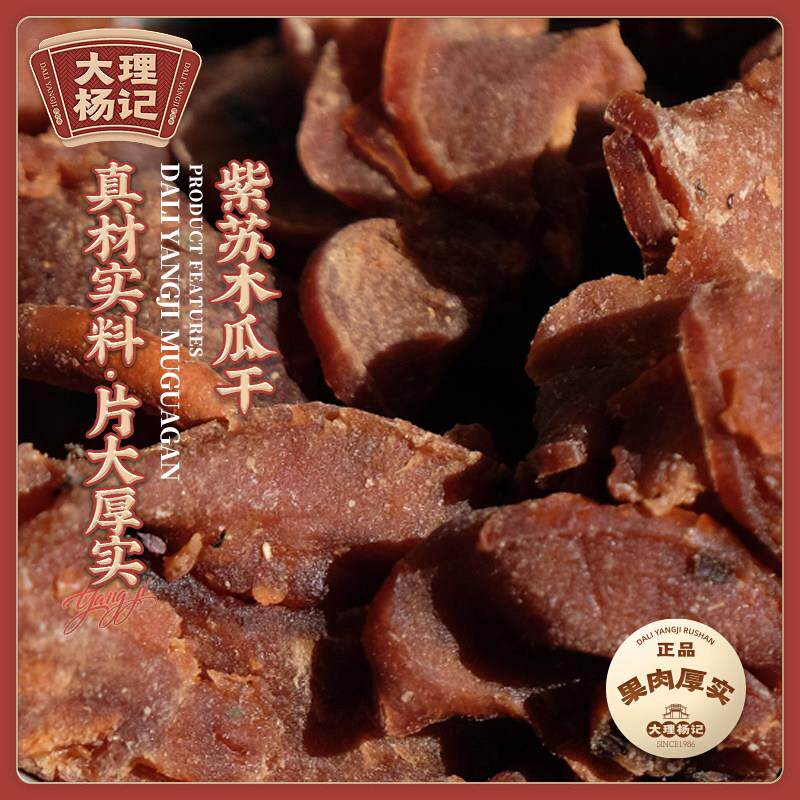 紫苏色雕玫货CMU瑰木瓜干大理特产杨记梅特休闲果脯吃果干伴手礼