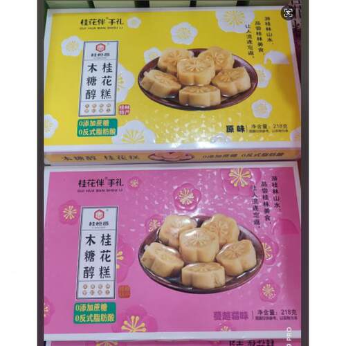 广西桂林特产桂林恒木糖醇桂糕NTE218克桂昌花糕花原味桂蔓越莓味