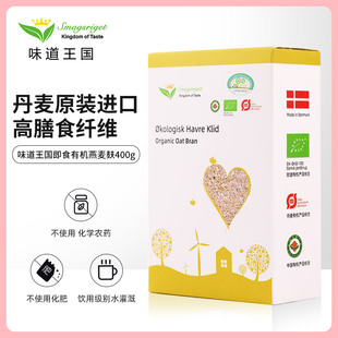 丹麦进口味道王国即食有机燕麦麸400g麸皮早餐麦片代餐饱腹无蔗糖