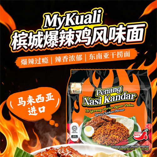 新品MyKuali槟城爆辣鸡味方便面拌面干捞面葱油鸡味泡面速食进口