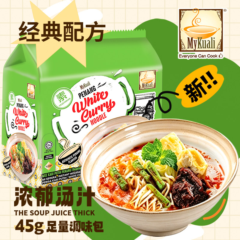 新品MyKuali槟城素食白咖喱风味方便面泡面速食东南亚风味进口