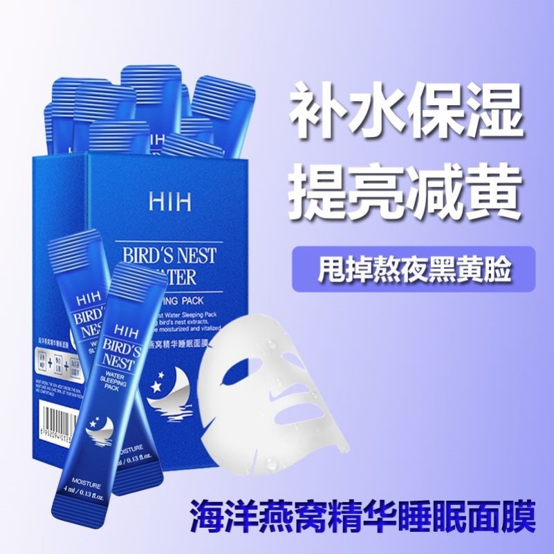 海洋燕窝精华睡眠面膜免洗补水夜间修复独立包装去黄提亮孕妇可用