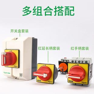 施耐德負(fù)荷隔離開關(guān)VCF01C V02C本體負(fù)載斷路主控旋轉(zhuǎn)手柄32A三相