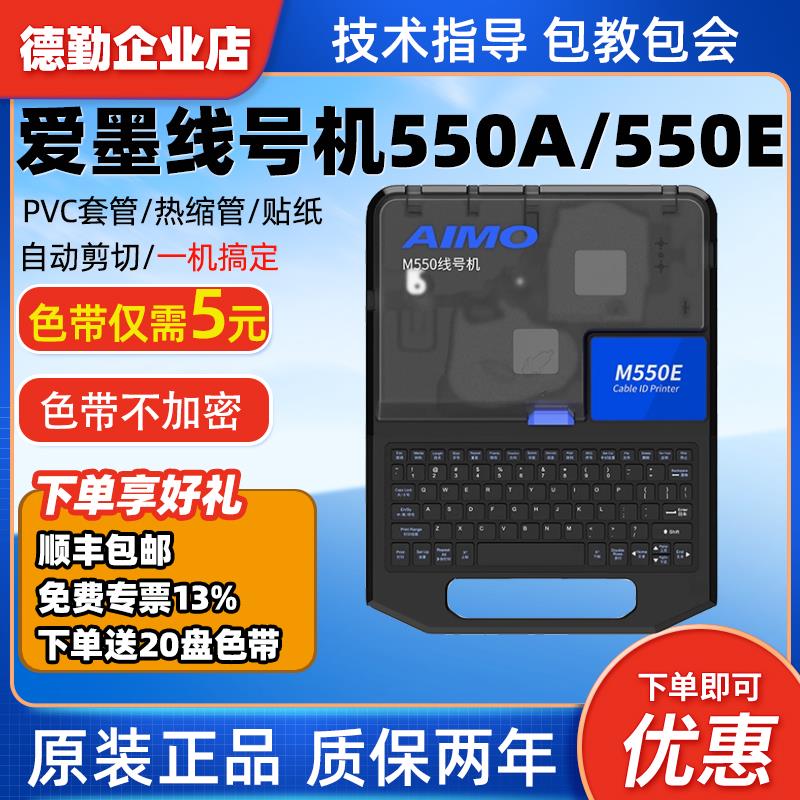 替代MAX线号机爱墨M550E线号热缩套管打印机M550A电脑联机发顺丰