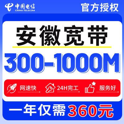 中国电信安徽宽带办理上门安装新装单宽带包月家庭租房融合套餐