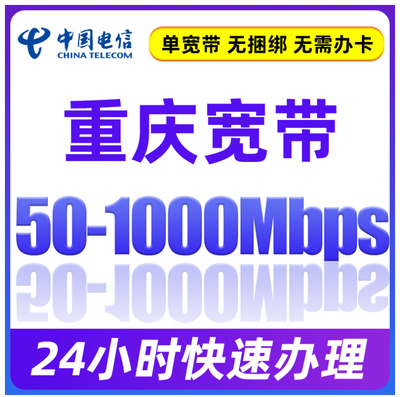 重庆电信新装宽带办理100-1000M带宽家庭光纤网络全市上门安装