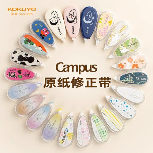KOKUYO国誉原纸色修正带Campus学生用文具修改带可替换芯联名限定