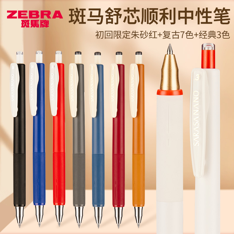 日本文具屋大赏ZEBRA斑马舒心JJH72顺利按动中性笔复古色限定新款