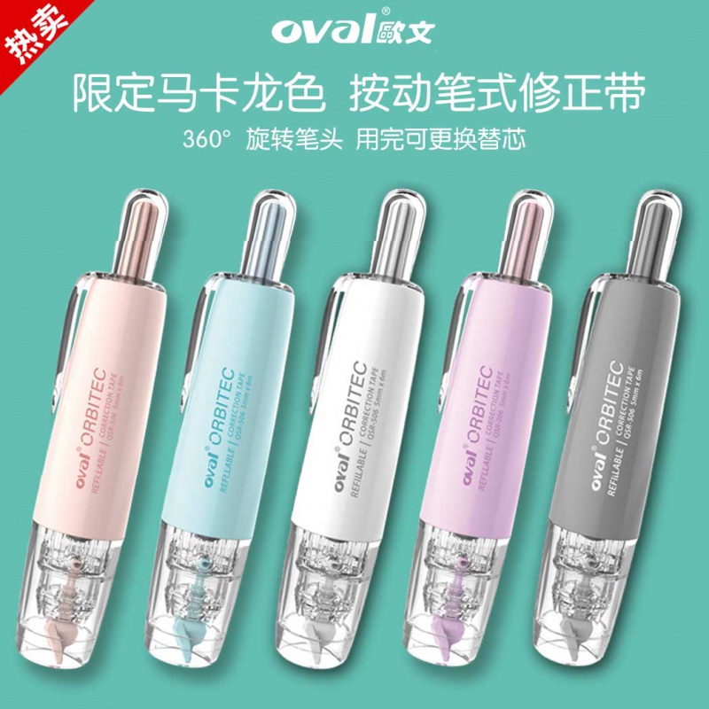 oval欧文修正带按压式透明涂改带马卡龙改正带按动旋转式可换替芯