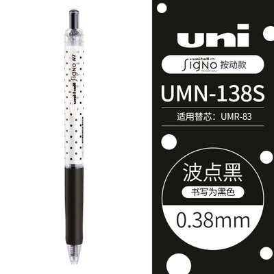 日本进口UNI三菱按动中性笔UMN-138S波点款学生考试专用笔财务办