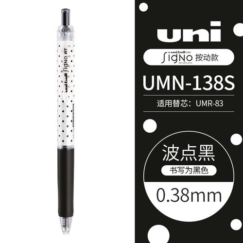 UNI三菱铅笔按动中性笔UMN-138S波点款学生考试专用笔财务办共用