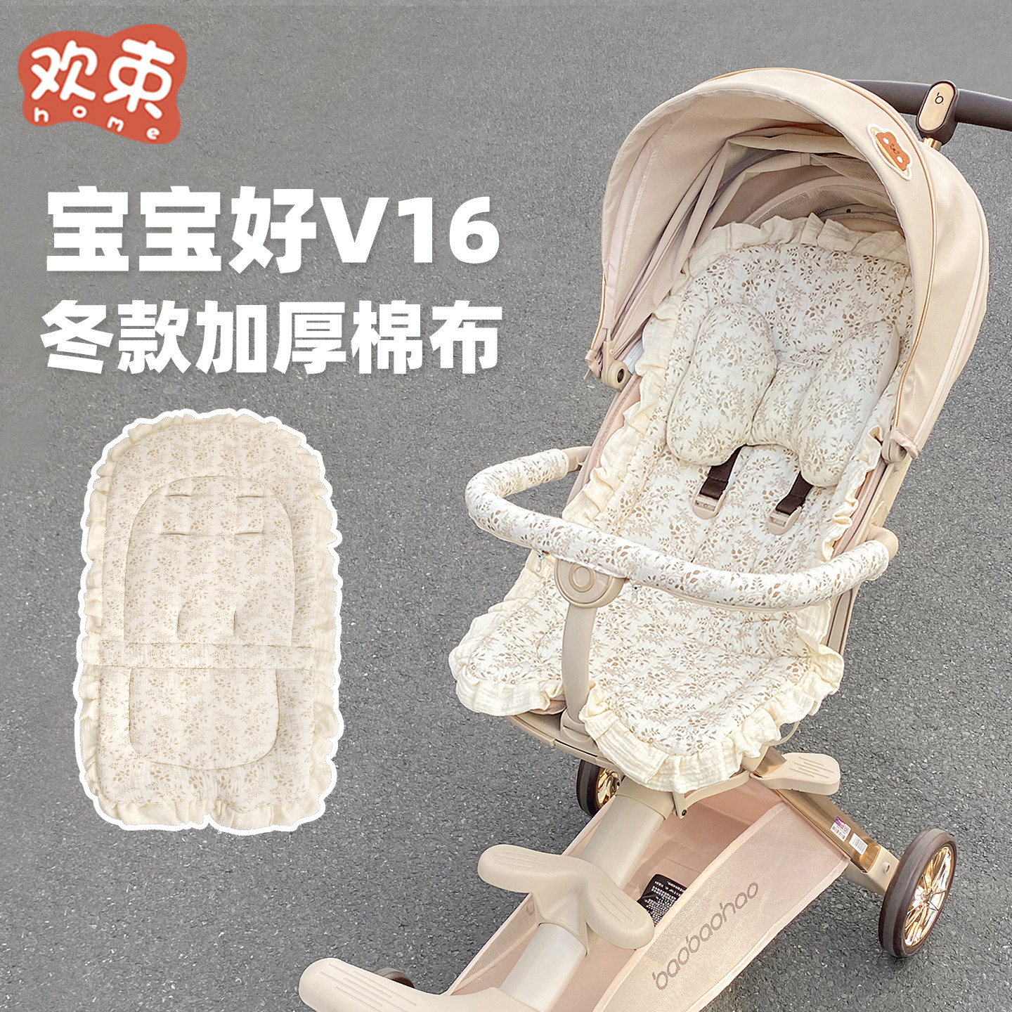 婴儿车垫子宝宝好V16遛娃神器坐垫冬季保暖加厚推车棉垫四季通用,婴童用品,推车配件,淘宝优惠券,粉丝福利购,淘宝优惠卷
