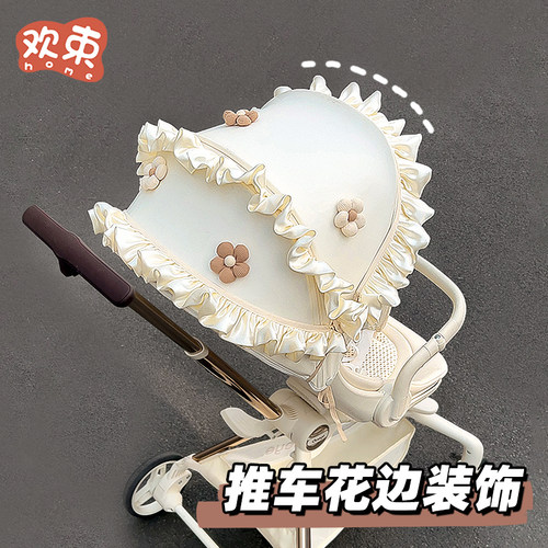 欢束婴儿车装饰褶皱花边配件