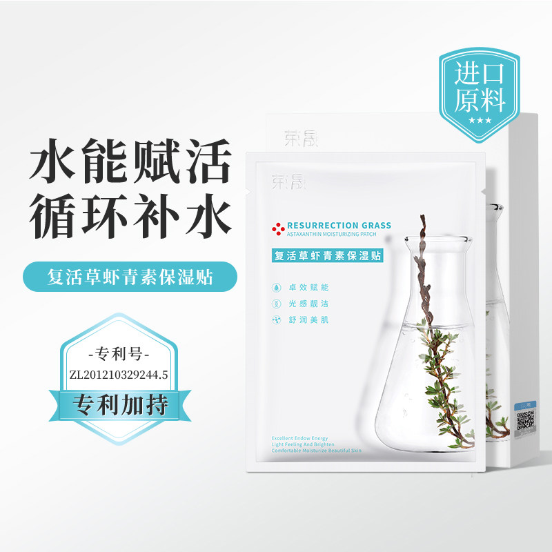 复活草虾青素面膜补水保湿舒缓敏感肌收缩毛孔平衡水油修护贴