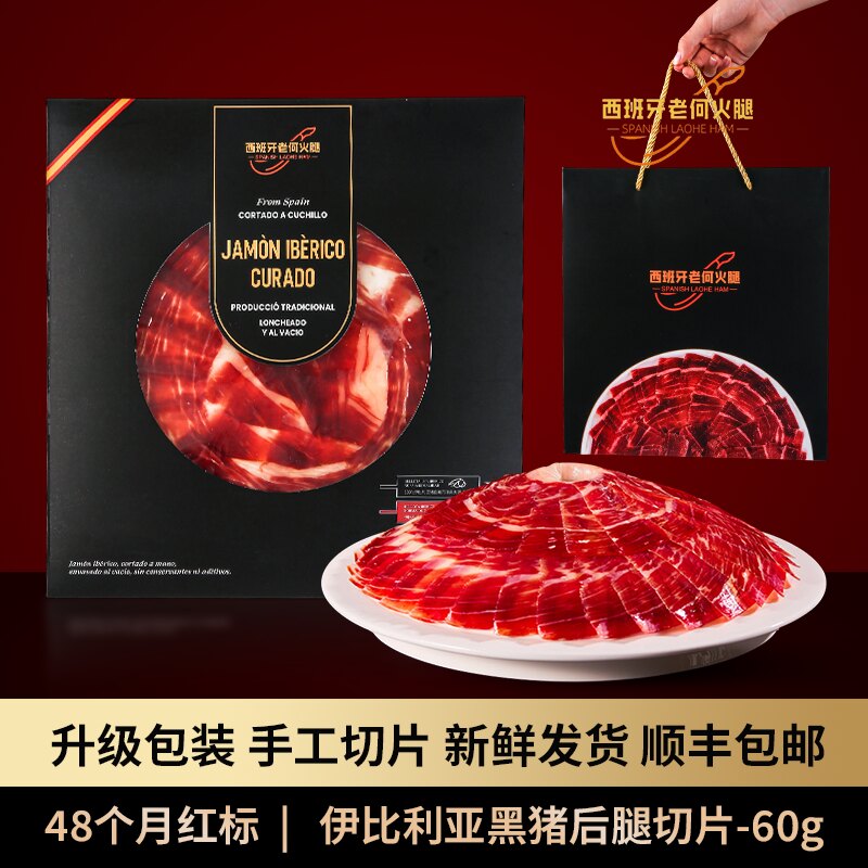 【5J切片】伊比利亚全橡果饲养黑猪后腿切片60g