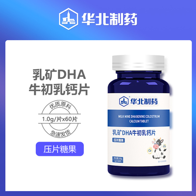 华北制Y乳矿DHA牛初乳钙片儿童长高青少年中老年补钙含维生素C