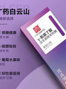 白云山gaba睡眠软糖氨基丁酸晚安软糖安神助眠可搭褪黑素官方正品