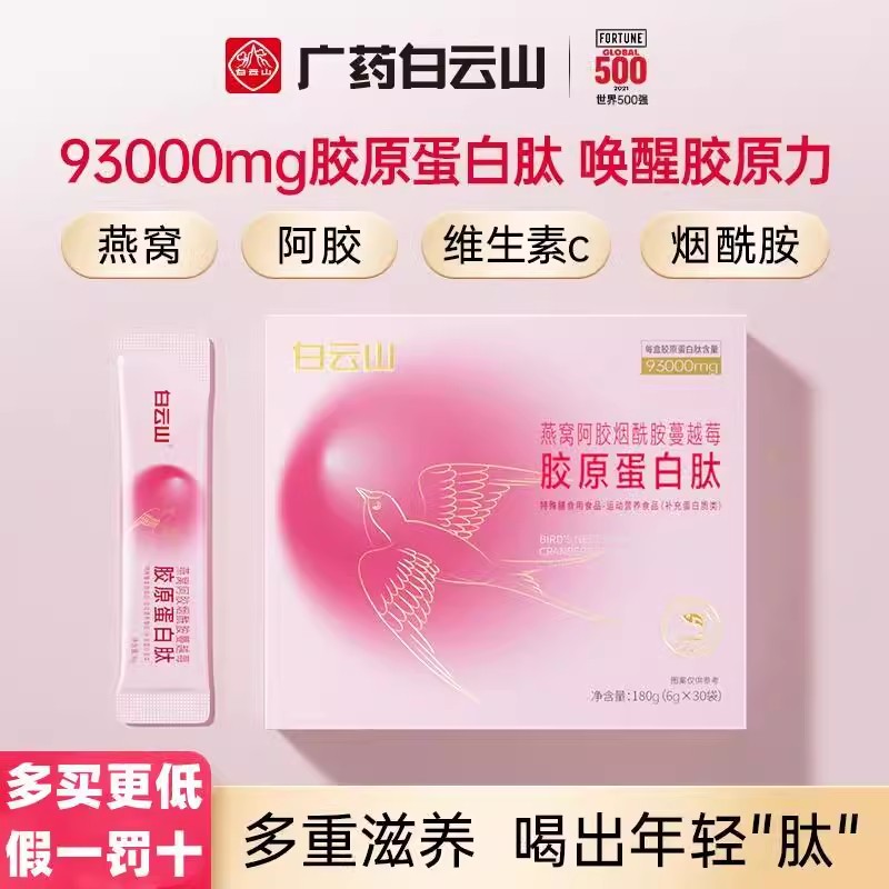 白云山胶原蛋白肽粉燕窝抗衰老阿胶烟酰胺小分子肽饮品官方正品