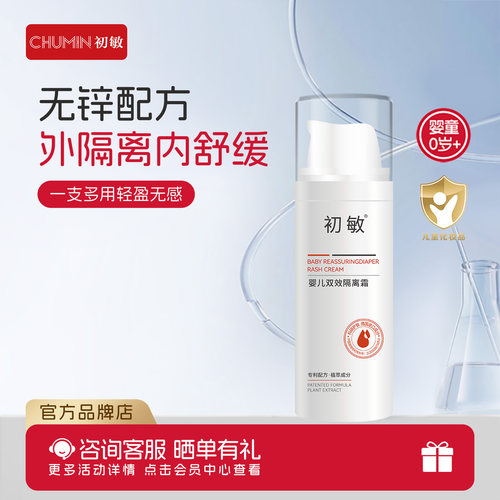 初敏婴儿双效隔离霜隔离舒缓