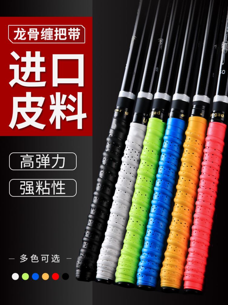 龙骨鱼竿缠把带防滑羽毛球拍吸汗带鱼杆手把缠绕带绑竿手把套