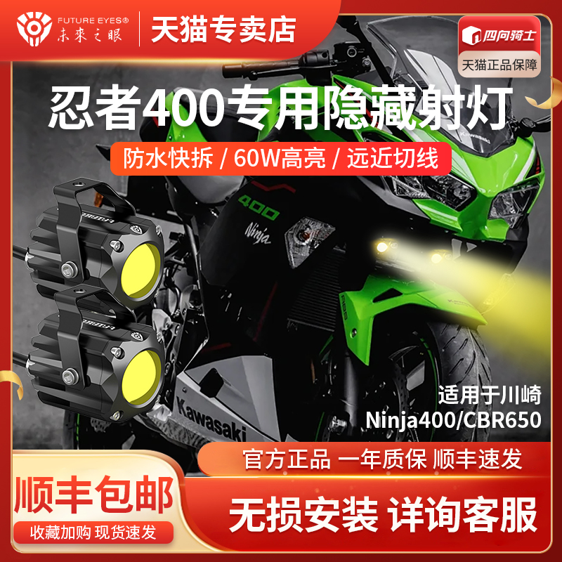 未来之眼Ninja400CBR650专用射灯