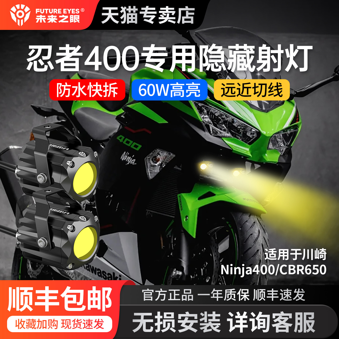 未来之眼适用Ninja400CBR650射灯