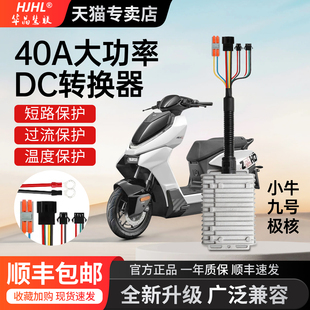 华晶小牛九号极核电动车大功率DC电压转换器防水12V40A手机快充改