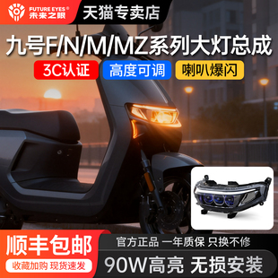 未来之眼适用于九号F/N/M/MZ系列大灯超亮透镜3C总成矩阵无损安装