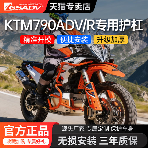 GSADVKTM790ADV/Rally上下护杠