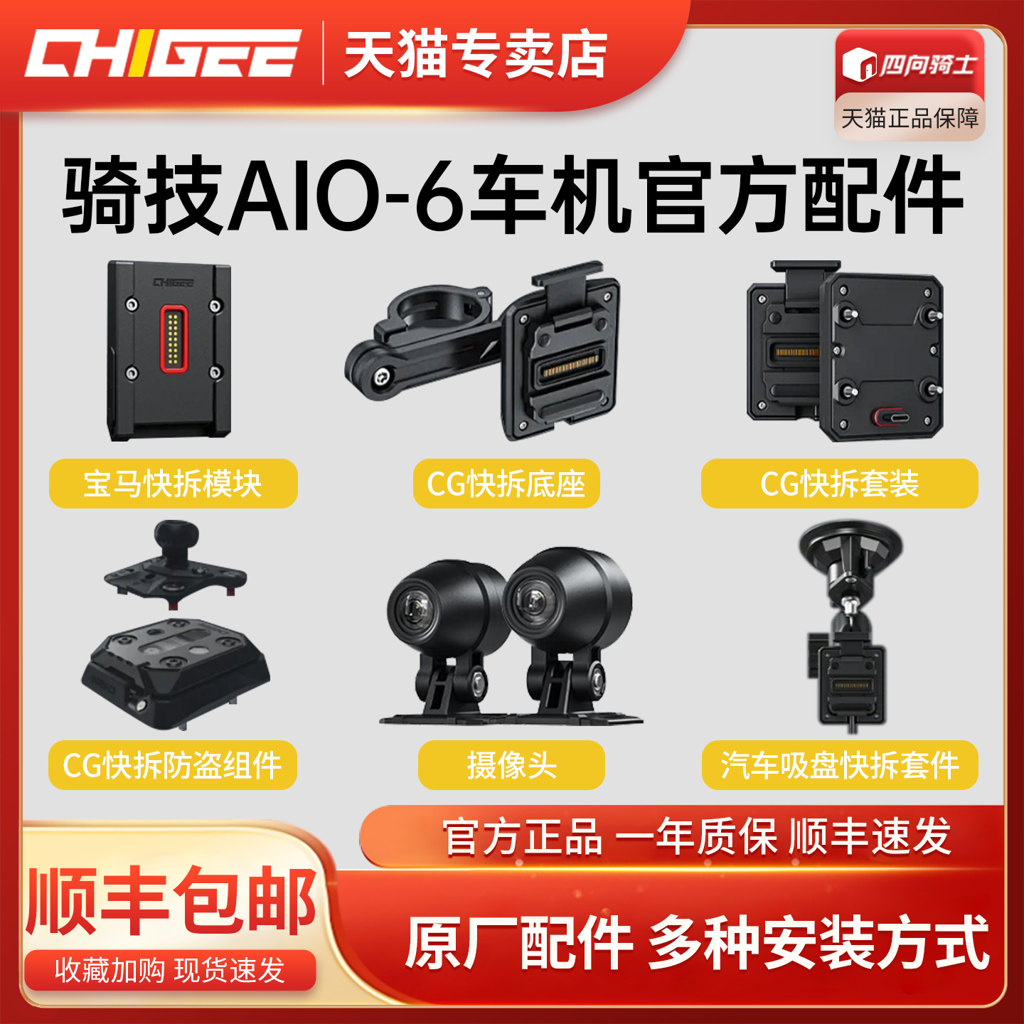 CHIGEE骑技AIO-6专用配件