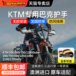 巴克护手KTM390/790/1090/1190/1290ADV专用改装罩护弓防摔防风