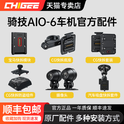 CHIGEE骑技AIO-6专配件官方正品