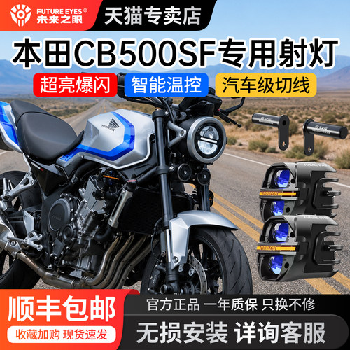 未来之眼适用于本田CB500SF星际X80/X100射灯前照灯切线喇叭爆闪