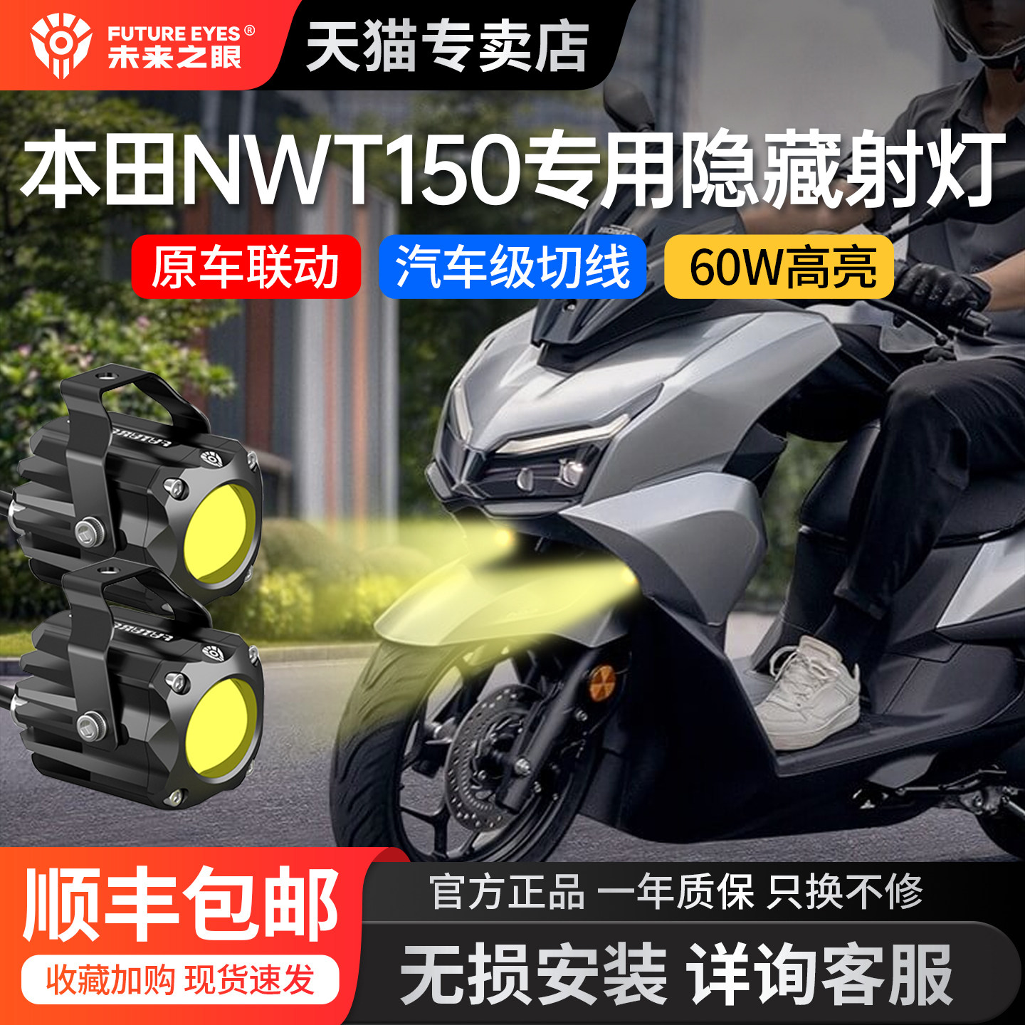 未来之眼本田NWT150专隐藏式射灯