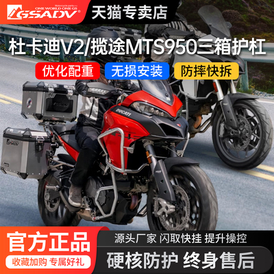 GSADV适用杜卡迪V2/揽途MTS950上下护杠边包三箱防摔改装保护配件