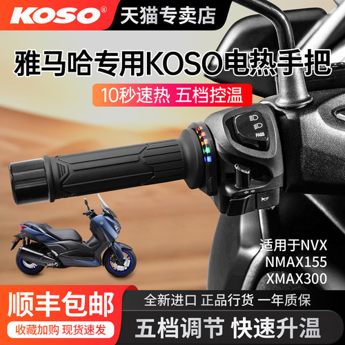 日本koso加热手把xmax300摩托车
