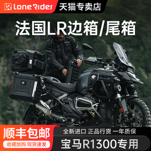 LoneRider适用宝马水鸟R1300GS/ADV防水铝合金尾箱快拆边包边箱