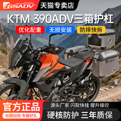 GSADVKTM390ADV护杠三箱