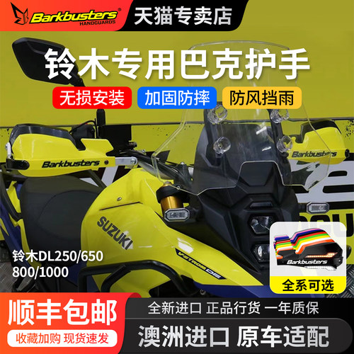 Barkbusters巴克护手铃木DL250/650/1050专用改装护手护弓/挡风罩