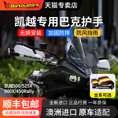 Barkbusters巴克护手凯越525X专用摩托车800X改装护手护弓防摔