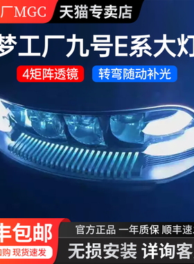 九号梦工厂2680大灯215W四矩阵透镜转弯随动E80C E100 E200PMK2
